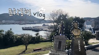 문학동행 vlog걸어서 문학 속으로1조 [upl. by Natan]