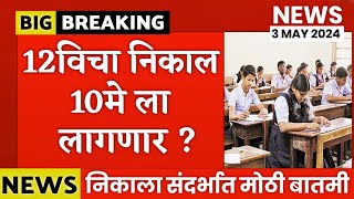 ✅ 12th Board Exam Result Date 10 May 2024 Maharashtra Board 🔥 HSC Board Exam Result 2024 Date [upl. by Ekenna99]