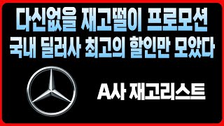 벤츠 4월 프로모션 최대치할인 A사 재고리스트 공개A220 C300 CLA CLS CLE E220 E300 S450D S500 GLA GLB GLC GLE EQA EQB EQS [upl. by Ytsirk]