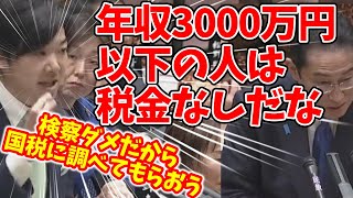 【それ脱税です】検察じゃダメだから国税庁に調べてもらおう。引き出しに申告してない3000万円それ完全に脱税ですから 日本維新の会 音喜多駿岸田総理大臣 国会 [upl. by Walworth79]