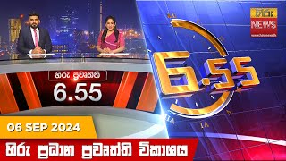 හිරු සවස 655 ප්‍රධාන ප්‍රවෘත්ති විකාශය  Hiru TV NEWS 655 PM LIVE  20240906  Hiru News [upl. by Immac855]