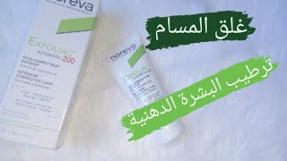 Noreva exfoliac acnomega 200 كريم للبشرة الدهنية [upl. by Brownley]