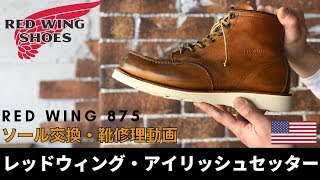 Red Wingレッドウィング875ソール交換・靴修理動画 愛知県豊橋市の靴修理・靴磨きRADIAN（eng sub [upl. by Frodi602]