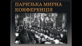 Паризька мирна конференція19191920 років Ярослав Довгий Американістика та євростудії Істфак КНУ [upl. by Kylen95]