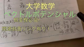 大学数学 📲ベクトルポテンシャル ベクトル解析 [upl. by Assirrem]