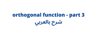 orthogonal function شرح [upl. by Sivolc683]