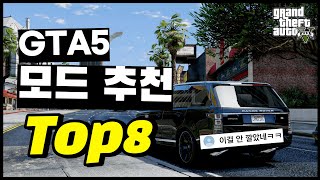 TOP8  당신만 패치하지 않은 GTA5 모드  GTA5 모드 추천 [upl. by Adnalue]