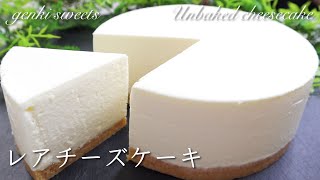 絶対に失敗しない濃厚レアチーズケーキが超ウマすぎる！⁂How to make Unbaked cheesecake [upl. by Gathard]