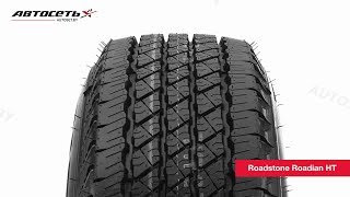 Обзор летней шины Roadstone Roadian HT ● Автосеть ● [upl. by Maxy]