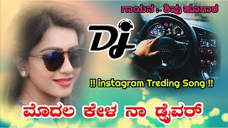 ಮೊದಲ ಕೇಳ ನಾ ಡ್ರೈವರ್ Modala Kela Na Driver  instagram Treding Song Dj Remix By Shravan Halalli [upl. by Blaine227]