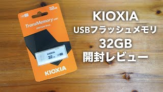 旧東芝 KIOXIA USBフラッシュメモリ 32GB 開封レビュー【USB 32 Gen1ベンチマークFlash Drive】 [upl. by Uht]