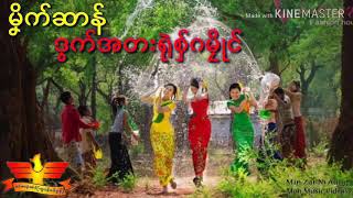 Mon thingyan songs selection ဒွက်အတးမန် [upl. by Reseta]