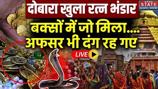 Puri Jagannath Mandir Ratna Bhandar Opening LIVE Updates दोबारा खुला रत्न भंडार फिर दंग रह गए अफसर [upl. by Ahset472]