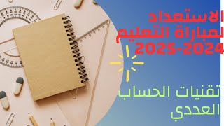 تصحيح مباراة ولوج سلك التعليم الابتدائي التخصص المزدوج 2021 الرياضيات  الجزء 3 [upl. by Aklog]