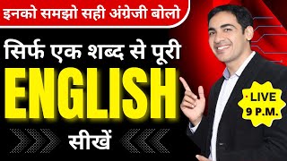 पूरी English सीखें सिर्फ एक शब्द से  English Speaking Practice  English Lovers Live [upl. by Oner557]