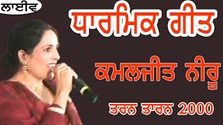 KAMALJEET NEERU I ਧਾਰਮਿਕ ਗੀਤ I Song at quotਤਰਨਤਾਰਨ 2000 quotby JassiTV [upl. by Hopkins]