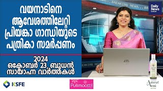 October 23 Evening  dailynewslivein  Latest Malayalam Short News [upl. by Harac349]