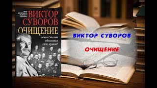 Аудиокнига История Очищение  Виктор Суворов [upl. by Shiff63]