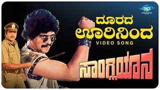 Doorada Oorininda Video Song  Sangliyana  Shankarnag Bhavya  Kannada Old Hit Songs [upl. by Hildegaard]