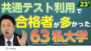 【共通テスト】合格者数を多く出した私立大学が63大学ありました【ベネッセ】 [upl. by Aisayn]