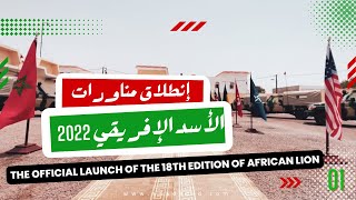 Teaser African Lion 2022 إنطلاق مناورات الأسد الإفريقي [upl. by Emolas]