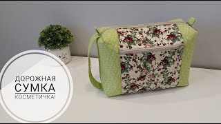 Сумкакосметичка которую удобно взять в дорогу DIY travel cosmetic bag Subtitles [upl. by Lull]