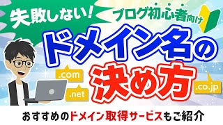 【ブログ初心者向け】失敗しないドメイン名の決め方！おすすめのドメイン取得サービスもご紹介 [upl. by Matteo]