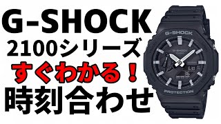 【GSHOCK】2100シリーズ時刻合わせ GA21001AJF [upl. by Hako]