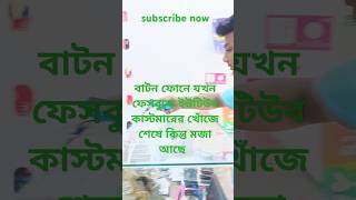 শেষে কিন্তু মজা আছে দেখে যাবেন funny vairalvideo ytshorts duet comedy [upl. by Mohorva396]