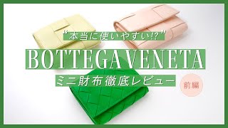 【使いやすいミニ財布はどれ 】ボッテガヴェネタの人気二つ折り財布・三つ折り財布10点買って使いやすさを徹底レビュー《前編》｜バイマ購入品紹介 [upl. by Wilkie573]