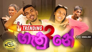 ගෑනු නේ2  Gaanu Ne2  Women2  LOCHI [upl. by Ahswat]