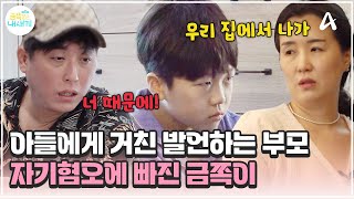 금쪽이 부모의 거친 발언으로 절망적인 말을 하게 된 금쪽이 금쪽같은 내새끼 214회 [upl. by Eudocia568]