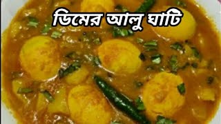 ডিমের আলু ঘাটি রেসিপি🥚 Dimer aloo ghati recipe homefood ytvideo [upl. by Mallorie]