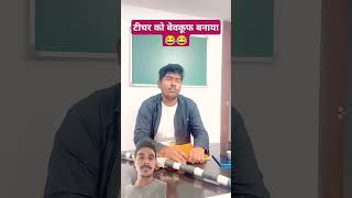 Teacher ko bewakuf bnaya 😂😂akshaynagwadiya bhut wala videocartoon video shortfeed kidsstories [upl. by Pega]