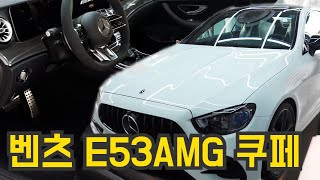 벤츠 e53 amg 쿠페 가슴설레는 고성능 [upl. by Shaver]