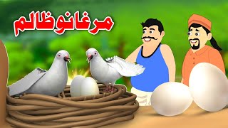 Birds Tyrant  مرغانو ظالم  Pashto Story 2024  Khan Cartoon [upl. by Warder780]