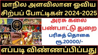 state level painting and sculpture exhibition 2024  apply state level painting exhibition tamil [upl. by Herr665]