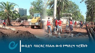 ውቢቷን ባህርዳር የበለጠ ውብ የማድረግ ፕሮጀክት [upl. by Lidstone]