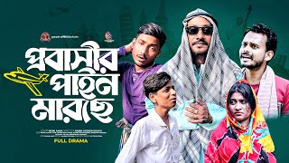 প্রবাসীর পাইন মারছে  Bangla Comedy Natok  Romjan Natok  Kuakata Multimedia 2024 [upl. by Gautious196]