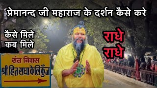 श्री प्रेमानंद जी महाराज के दर्शन कैसे करें I SHRI PREMANAND JI MAHARAJ KE DARSHAN KAISE KARE I [upl. by Aihsinat]