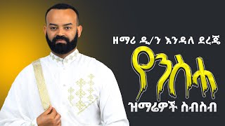 🛑የምትወዷቸው የንስሃ ዝማሬዎች ተለቀቁየዘማሪ ዲን እንዳለ ደረጄ የንስሃ ዝማሬዎች ስብስብ 1 Zemari ENDALE Dereje nesha mezmur [upl. by Annavoeg]