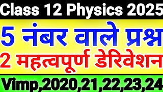 Class 12 Physics 20255 नंबर वाले प्रश्न 2 महत्वपूर्ण डेरिवेशन12th Physics important Derivation [upl. by Mot]