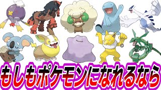 【IF】もしもポケモンになれるとしたら何になりたい？に対するトレーナーたちの反応集【ポケモン反応集】 [upl. by Ytisahc822]