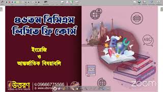 ৪৬তম বিসিএস লিখিত ফ্রি কোর্স  বিষয়ঃ ইংরেজি ও আন্তর্জাতিক বিষয়াবলি  46th BCS Written Free Class [upl. by Ardnod]