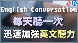 【每天一遍】每天聽一次，迅速加強英文聽力 English Conversation Practice [upl. by Nandor]