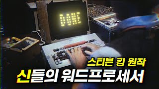 입력하는 모든 것을 현실에서 삭제도 실행도 가능한 신의 타자기를 만들고 말았다 스티븐 킹  결말 포함 [upl. by Ramas864]