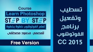 تسطيب وتفعيل الفوتوشوب cc 2015 [upl. by Scever]