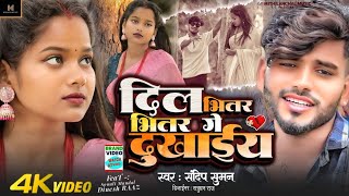 Sandeep Suman ke Gana  दिल भितर भितर गे दुखाईय  Sandeep Suman Sad song 2024 [upl. by Anuahs726]