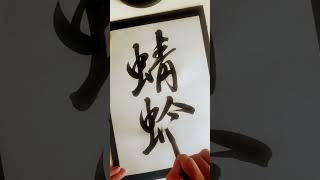 とんぼshorts japanesecalligrapher japanesecalligraphy 書道筆文字 [upl. by Aiva800]