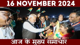 Today Breaking news  16 November 2024  aaj ka taaja khabar youtubeshorts hindinews shorts news [upl. by Eremihc]